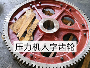 壓力機(jī)人字齒輪